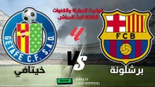 مباراة برشلونة وخيتافي اليوم الجولة 5 من الدوري الاسباني التوقيت والقنوات الناقلة للبث المباشر