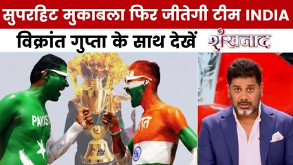 एशिया कप: पाकिस्तान को कैसे पटखनी देगी टीम INDIA? विक्रांत गुप्ता के साथ देखें 'शंखनाद'