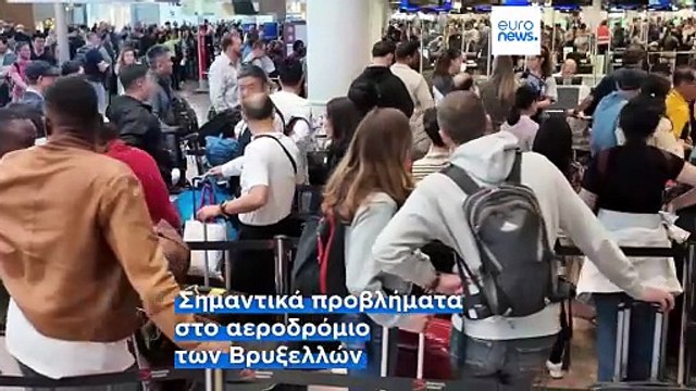 Το αεροδρόμιο του Βρυξελλών ζητά από τις αεροπορικές εταιρείες να ακυρώσουν τις μισές πτήσεις της Δευτέρας