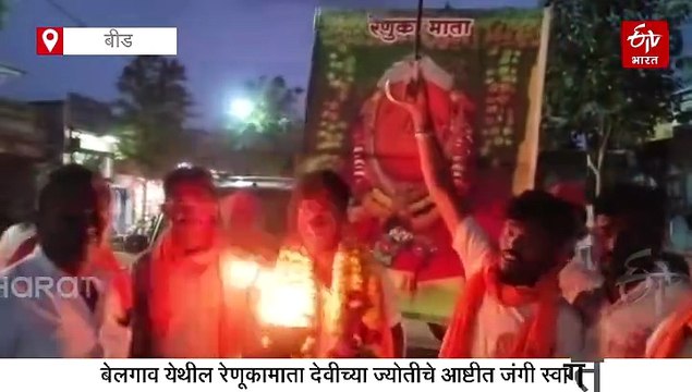 गेल्या सतरा वर्षांपासून माहूरगड ते बेलगाव पायी ज्योत; ज्योतीचे आष्टीत जंगी स्वागत, पाहा व्हिडिओ