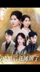 千金归来：离婚后我勇敢揭露真相（62集）🎬