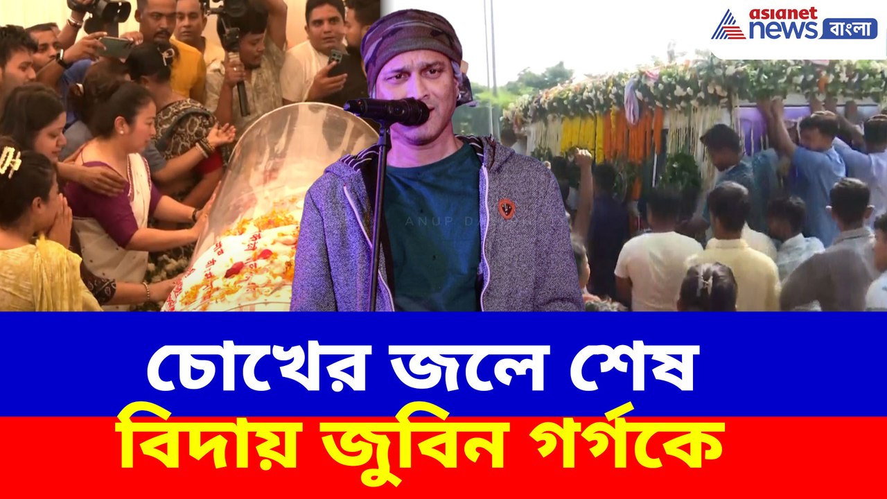 চোখের জলে শেষ বিদায় জুবিন গর্গকে