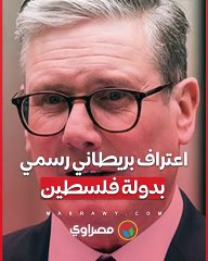 لحظة فارقة.. اعتراف بريطاني رسمي بدولة فلسطين