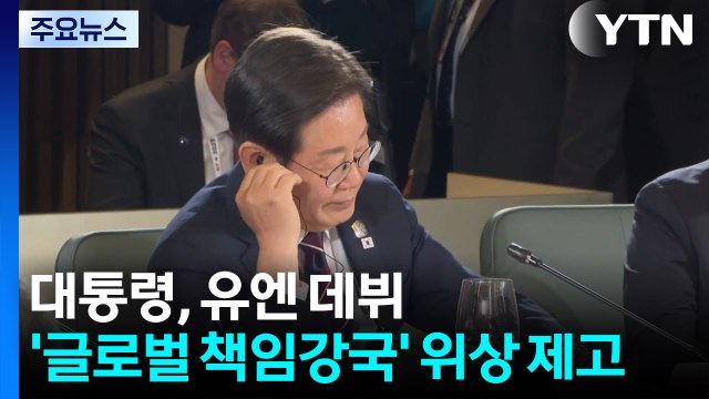 이 대통령, 유엔 데뷔...'글로벌 책임강국' 위상 제고 / YTN