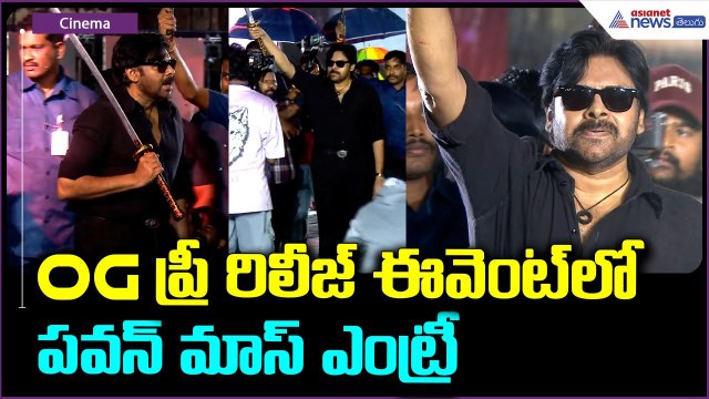 OG Pre Release Event: OG ప్రీ రిలీజ్ ఈవెంట్ లోపవన్ మాస్ ఎంట్రీ | Pawankalyan | Asianet News Telugu