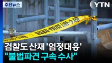 검찰도 산업재해 '엄정대응'..."불법파견 구속 수사" / YTN