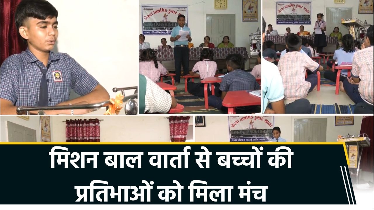 मेहसाणा के खेरवा क्लस्टर में स्कूली बच्चों ने म...