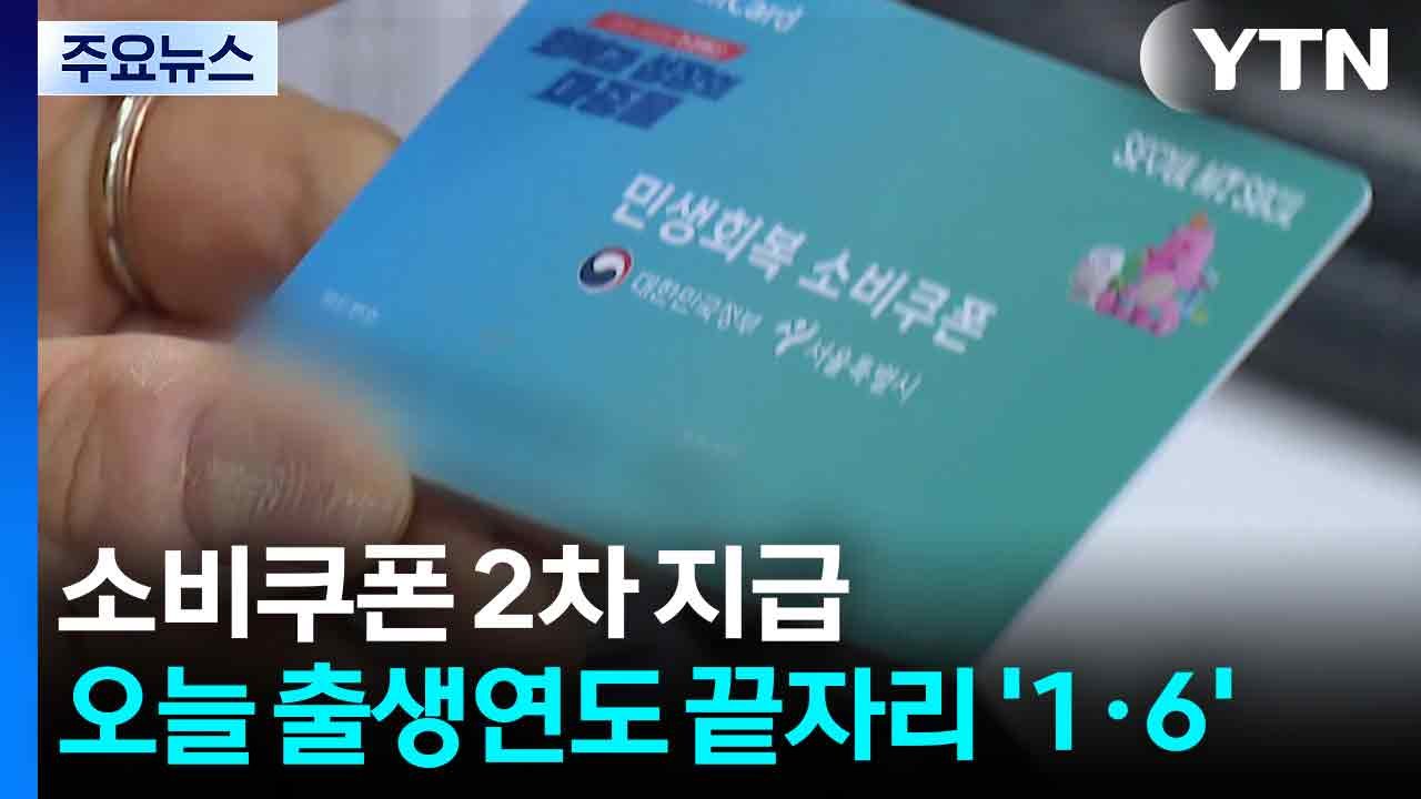 소비쿠폰 2차 지급...오늘 출생연도 끝자리 '1·6' / YTN