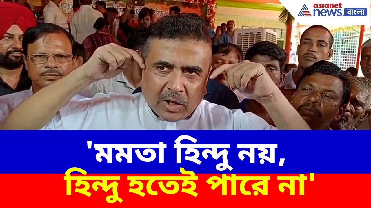 'মমতা হিন্দু নয়, হিন্দু হতেই পারে না', কেন বললেন বিরোধী দলনেতা শুভেন্দু অধিকারী?
