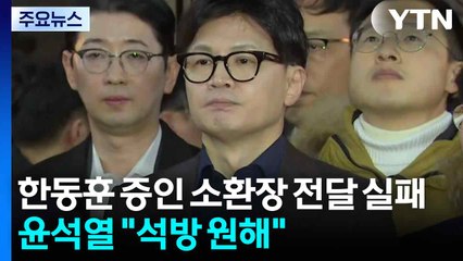 법원, 한동훈 증인 소환장 전달 실패...윤석열 "석방해달라" / YTN