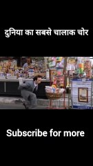 Duniya ka sabse badaa chor