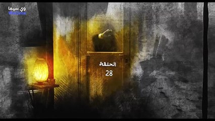 مسلسل فضة حلقة 28