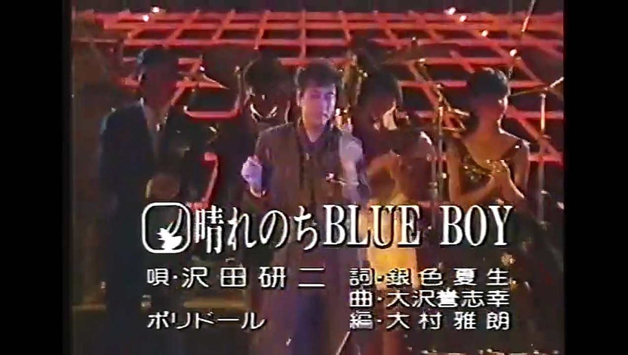 沢田研二　晴れのちBLUE BOY・きめてやる今夜  受賞　８３’