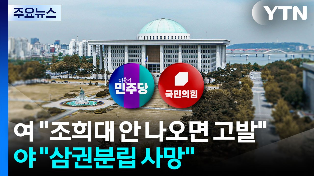 민주 "조희대, 청문회 안 나오면 고발"...국힘 "삼권분립 사망" / YTN