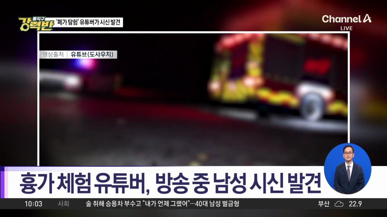 [돌직구 강력반]‘흉가 체험’ 유튜버, 산청 폐리조트서 시신 발견
