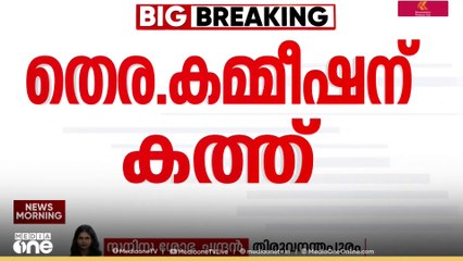 കേരളത്തിൽ തീവ്ര വോട്ടർപട്ടിക പരിഷ്കരണം നീട്ടി വെക്കണം; കത്ത് നൽകി മുഖ്യ തെരഞ്ഞെടുപ്പ് ഓഫീസർ