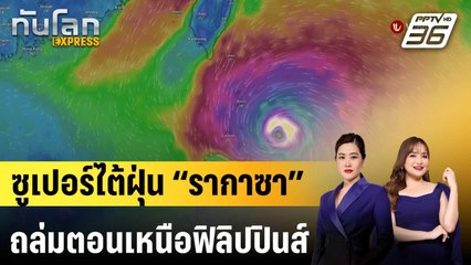 ซูเปอร์ไต้ฝุ่น “รากาซา” ถล่มตอนเหนือฟิลิปปินส์ อพยพนับหมื่น |ทันโลก EXPRESS |23 ก.ย.68