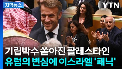 [자막뉴스] "유럽이 돌아섰다" 이스라엘의 분노...중동 외교지형 격변 / YTN