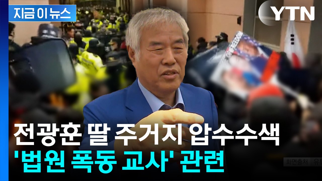 경찰, 전광훈 딸 주거지 압수수색...'법원 폭동 교사' 수사 관련 [지금이뉴스] /...