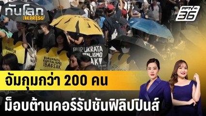 ฟิลิปปินส์จับกุมม็อบต้านคอร์รัปชันกว่า 200 คน  |ทันโลก EXPRESS |23 ก.ย.68