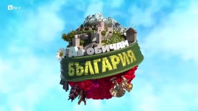 Аз Обичам България 3 Епизод 2 (2025)