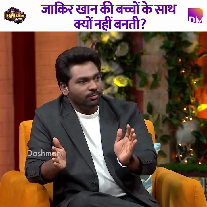 Why doesn’t Zakir Khan get along with kids?