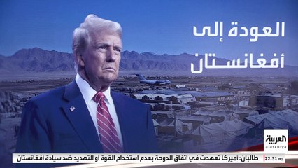 ترمب يتمسك بحلم استعادة قاعدة باغرام الجوية رغم رفض طالبان
