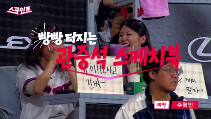 [스포인트] 관중석 스케치북...야구 보는 또 다른 즐거움 / YTN