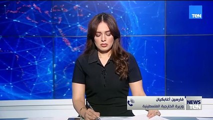 وزيرة الخارجية الفلسطينية: هناك خطوات عديدة من  الدول المعترفة بفلسطين لها علاقة بالسلاح والمستوطنات
