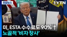 미 '무비자입국(ESTA)' 수수료도 90%↑...노골적 '비자 장사' / YTN