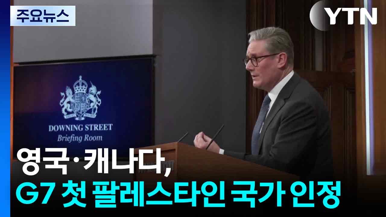 영국·캐나다, G7 첫 팔레스타인 국가 인정...이스라엘 "살인자 보상하나" / YTN