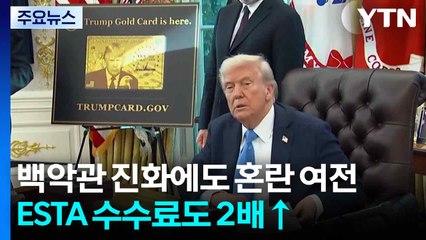 '전문가 비자' 파문 진화나선 백악관 ...미, ESTA 수수료도 2배 올려 / YTN