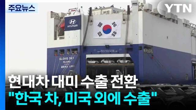 현대차, 대미 수출 전환... 한국 생산 차, 미국 대신 다른 지역에 수출 / YTN