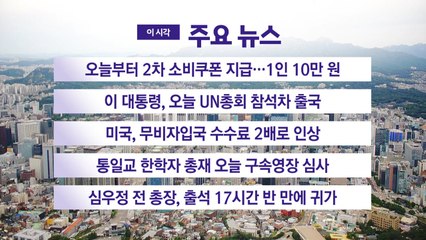 [YTN 실시간뉴스] 오늘부터 2차 소비쿠폰 지급...1인 10만 원 / YTN