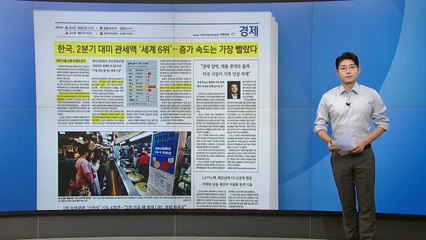 [스타트 브리핑] 한국, 2분기 대미 관세액 '세계 6위'... 증가 속도는 가장 빨랐다 / YTN