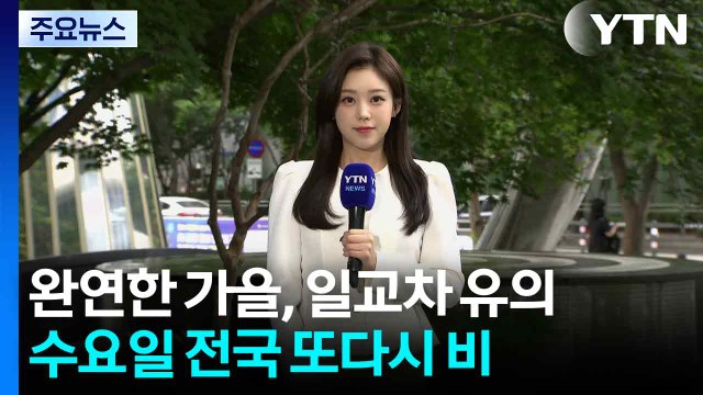[날씨] '완연한 가을', 일교차 유의...수요일 전국 또다시 비 / YTN