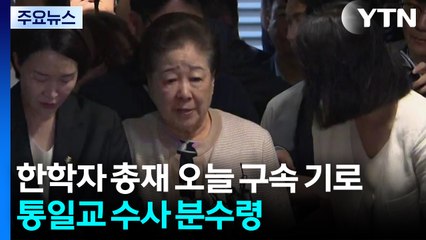 한학자 총재 오늘 구속 기로...통일교 수사 분수령 / YTN