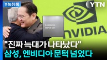 삼성전자, 엔비디아 납품 시동..."까다로운 퀄테스트 통과" [Y녹취록] / YTN