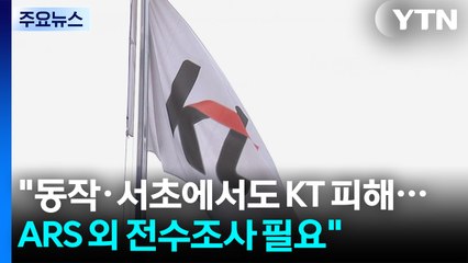 KT 소액결제 "서울 동작·서초 등에서도 피해...ARS 외 전수조사 필요" / YTN