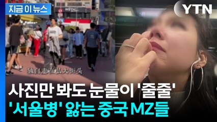 "서울이 그리워요" 귀국하면서 '울컥'...중국 젊은이들 '서울병' 확산 [지금이뉴스]  / YTN