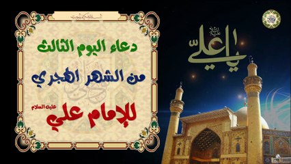 3-  دعـاء الـيوم الثالث مـن كل شـهر هـجري (عـربي) للإمـام علـي بـن أبـي طالـب عليــهم الســلام