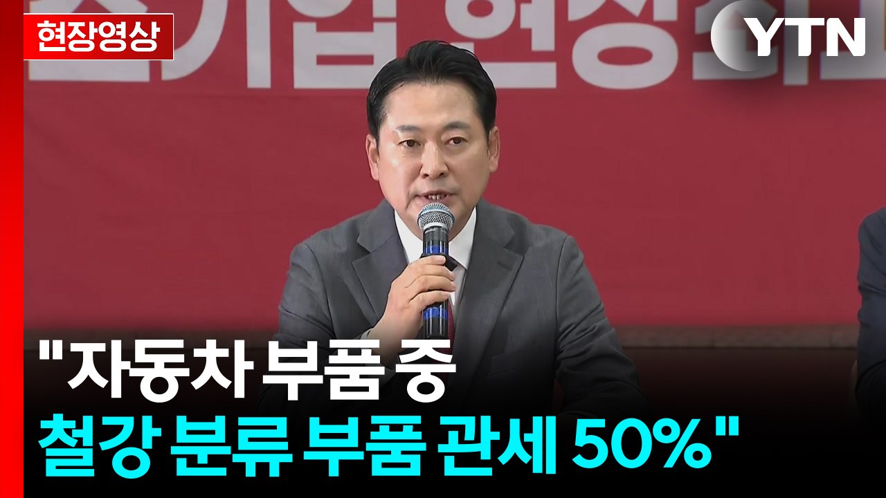 [현장영상+] 국민의힘 "이 대통령, 결국 관세 협상 실패였음을 인정" / YTN