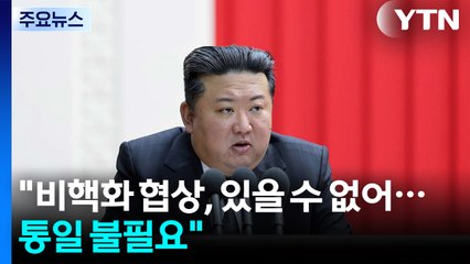 김정은 "비핵화 협상, 있을 수 없어...통일 불필요" / YTN