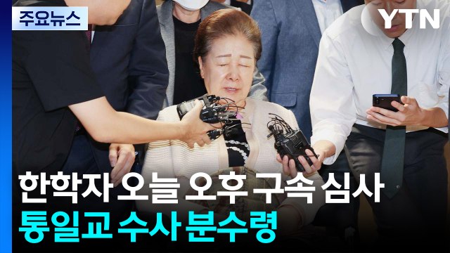 한학자 오늘 오후 구속 심사...통일교 수사 분수령 / YTN