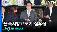 내란 특검, '윤 즉시항고 포기' 심우정 전 검찰총장 고강도 조사 / YTN