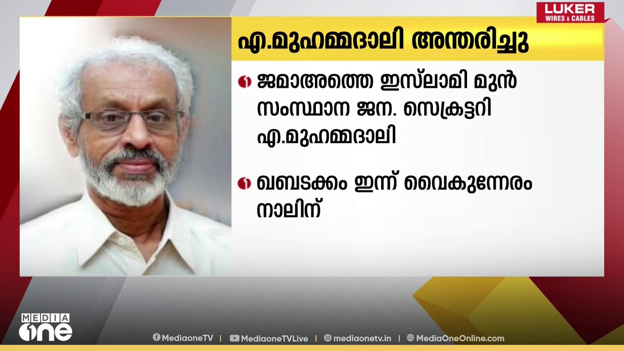 ജമാഅത്തെ ഇസ്‌ലാമി മുൻ സംസ്ഥാന ജനറൽ സെക്രട്ടറി എ...