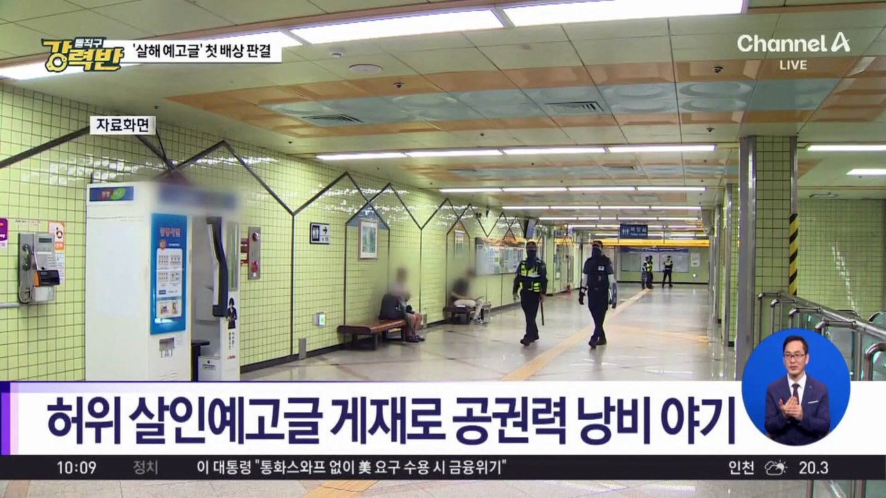 [돌직구 강력반]‘신림역 살인 예고’ 글 올린 대가…“4370만 원 배상해야”