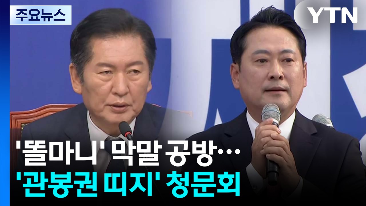 '똘마니' 막말 공방...'관봉권 띠지' 청문회 / YTN