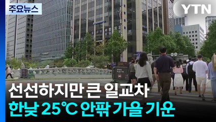 [날씨] 큰 일교차 속 가을볕...태풍 영향 없지만 모레 전국 비 / YTN