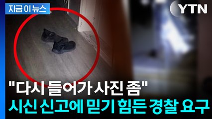 경찰 시신 발견 '신고자에 사진 요구'... 부적절 대응 논란 [지금이뉴스] / YTN